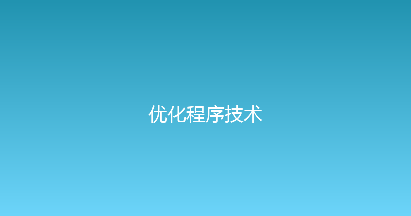 优化程序技术 封面图