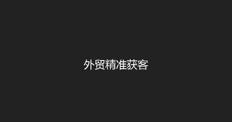 外贸精准获客 封面图