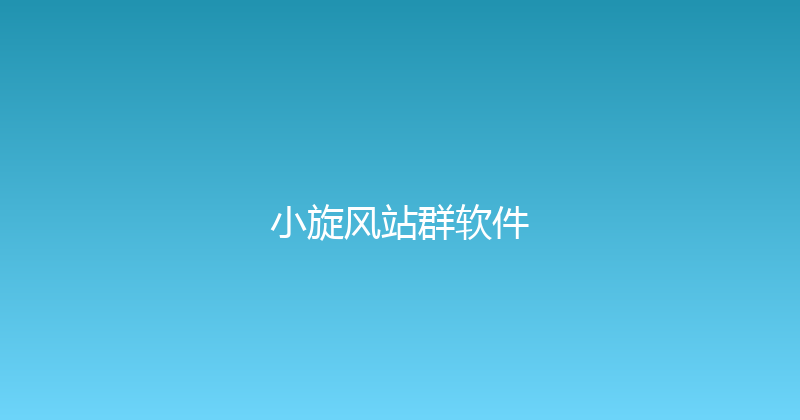 小旋风站群软件 封面图
