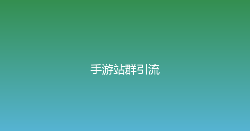 手游站群引流 封面图