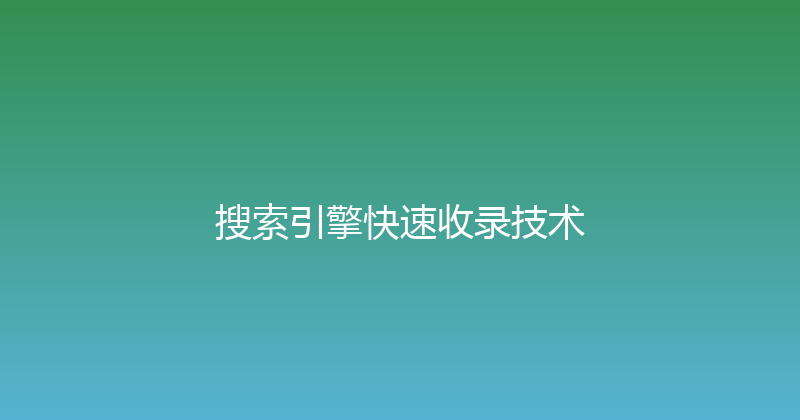 搜索引擎快速收录技术 封面图