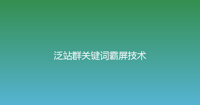 泛站群关键词霸屏技术 封面图