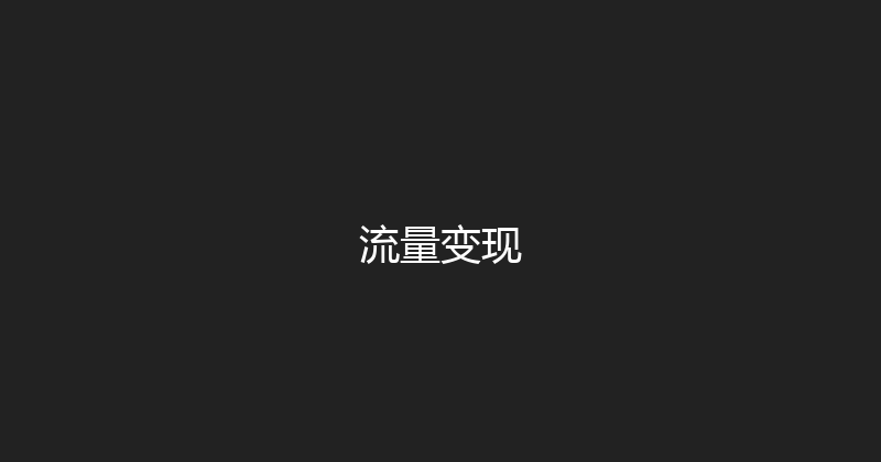 流量变现 封面图