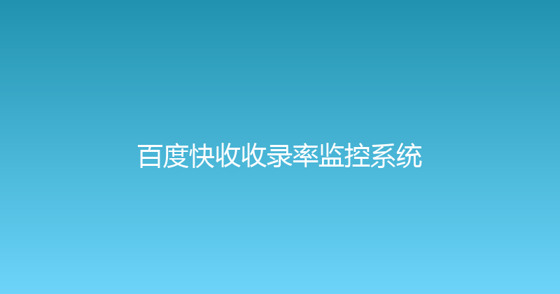 百度快收收录率监控系统 封面图