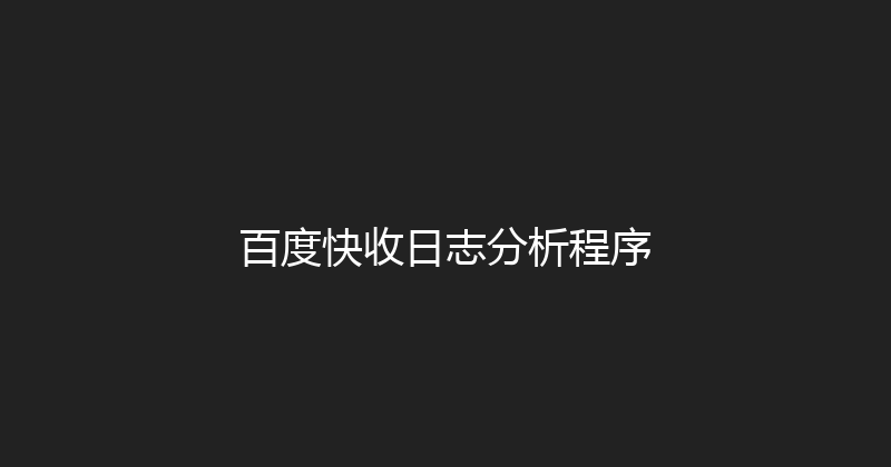 百度快收日志分析程序 封面图