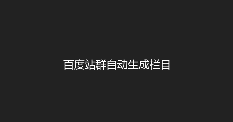 百度站群自动生成栏目 封面图