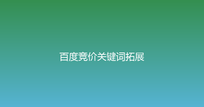 百度竞价关键词拓展 封面图