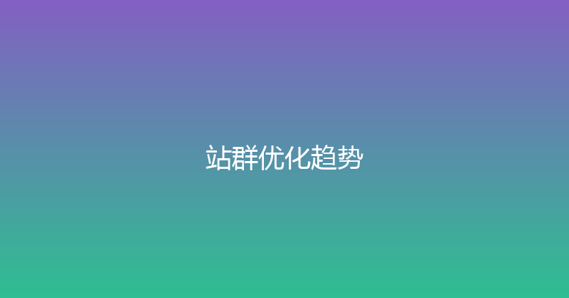 站群优化趋势 封面图