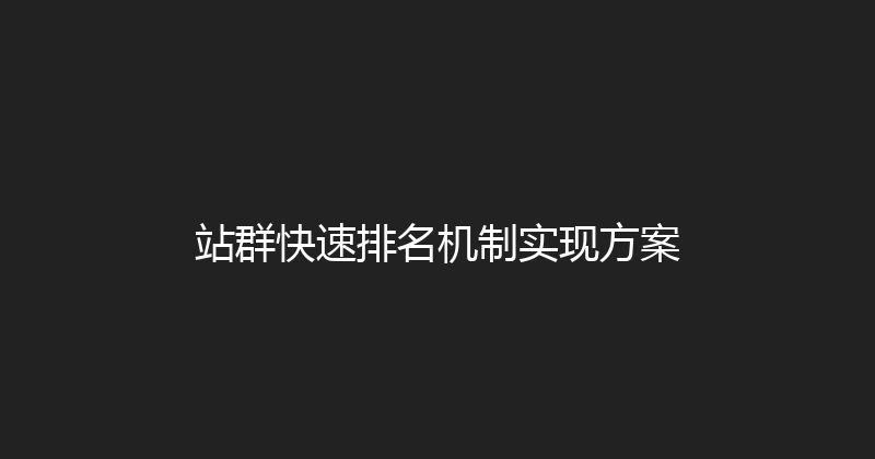 站群快速排名机制实现方案 封面图