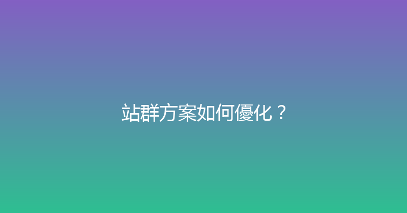站群方案如何優化？ 封面图