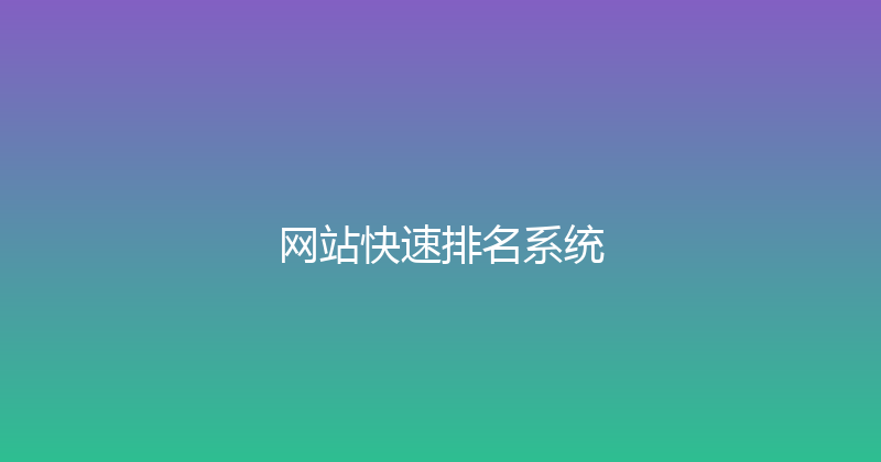 网站快速排名系统 封面图