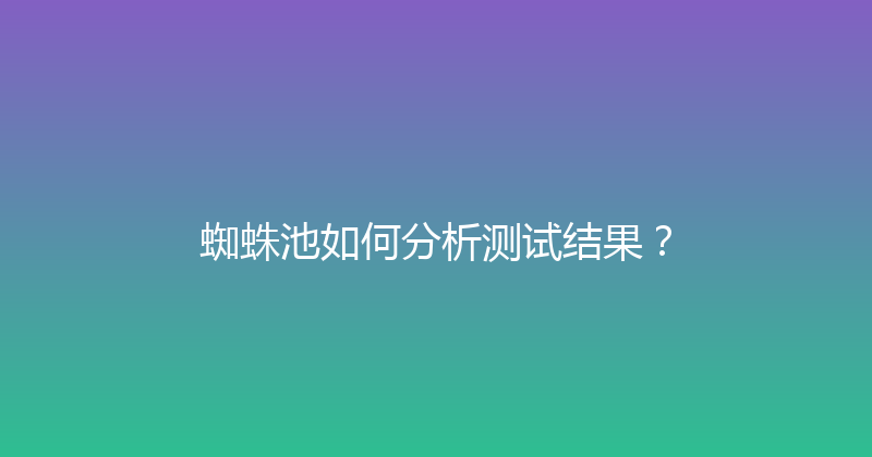 蜘蛛池如何分析测试结果？ 封面图