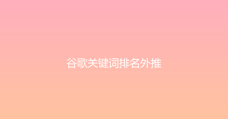 谷歌关键词排名外推 封面图