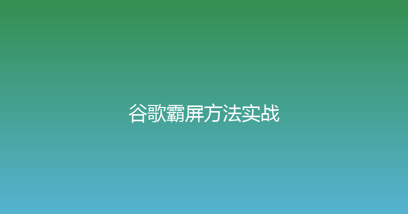 谷歌霸屏方法实战 封面图