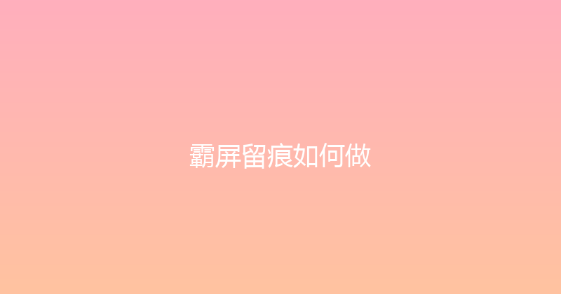 霸屏留痕如何做 封面图