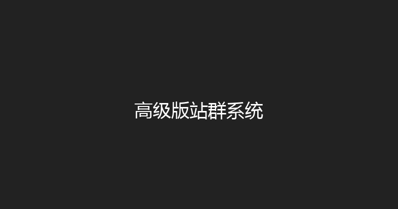 高级版站群系统 封面图