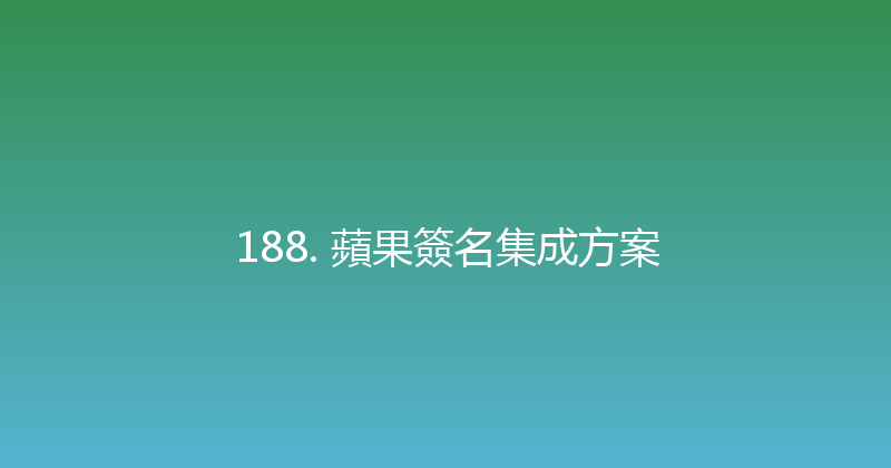 188. 蘋果簽名集成方案 封面图