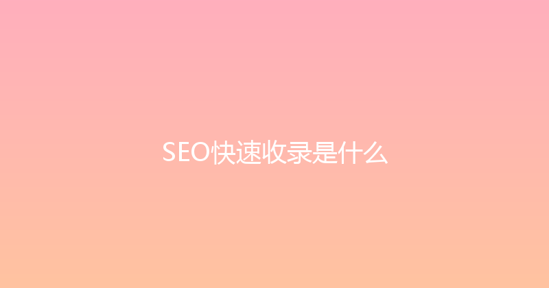 SEO快速收录是什么 封面图