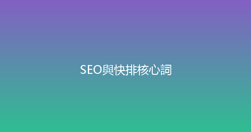 SEO與快排核心詞 封面图